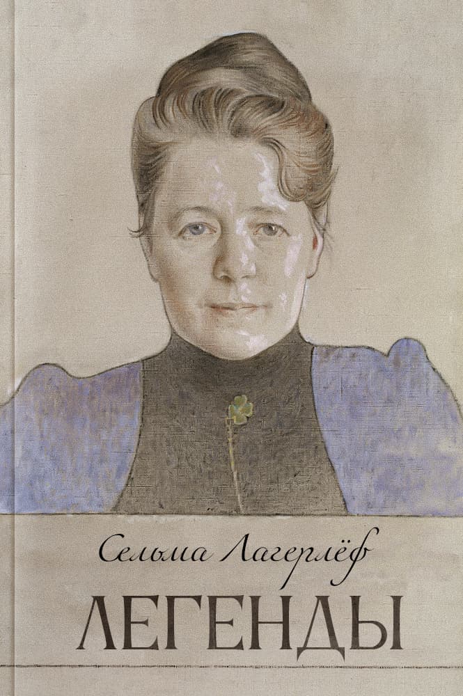 Легенды