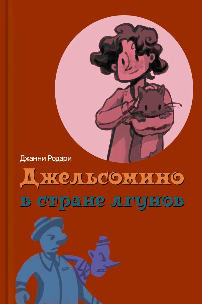 Джельсомино в Стране лгунов