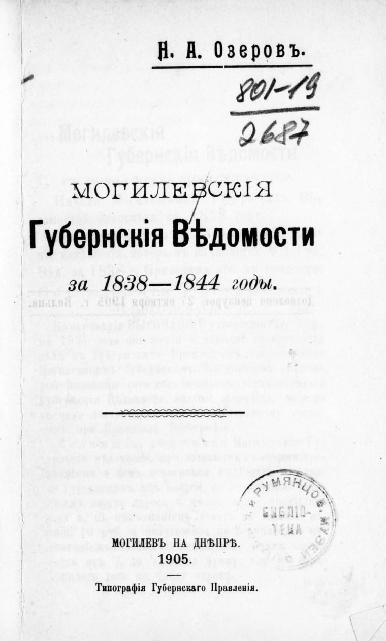 Могилевские губернские ведомости за 1838-1844 годы – читать онлайн в приложении или на сайте Цифровой библиотеки Союзного государства Обложка книги Могилевские губернские ведомости за 1838-1844 годы – в Цифровой библиотеке Союзного государства