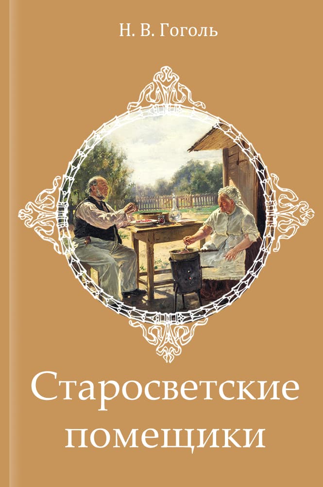 Старосветские помещики