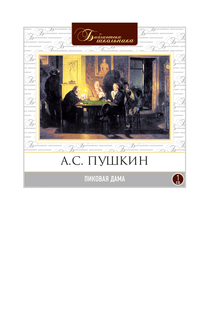 Пиковая дама