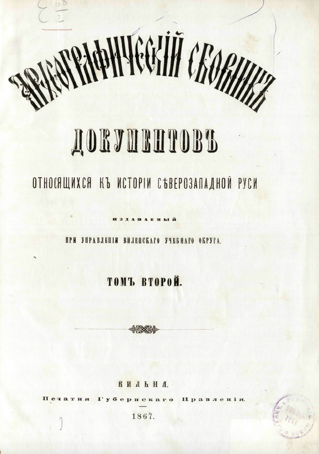 Археографический сборник документов, относящийся к истории Северо-Западной Руси – читать онлайн в приложении или на сайте Цифровой библиотеки Союзного государства Обложка книги Археографический сборник документов, относящийся к истории Северо-Западной Руси – в Цифровой библиотеке Союзного государства