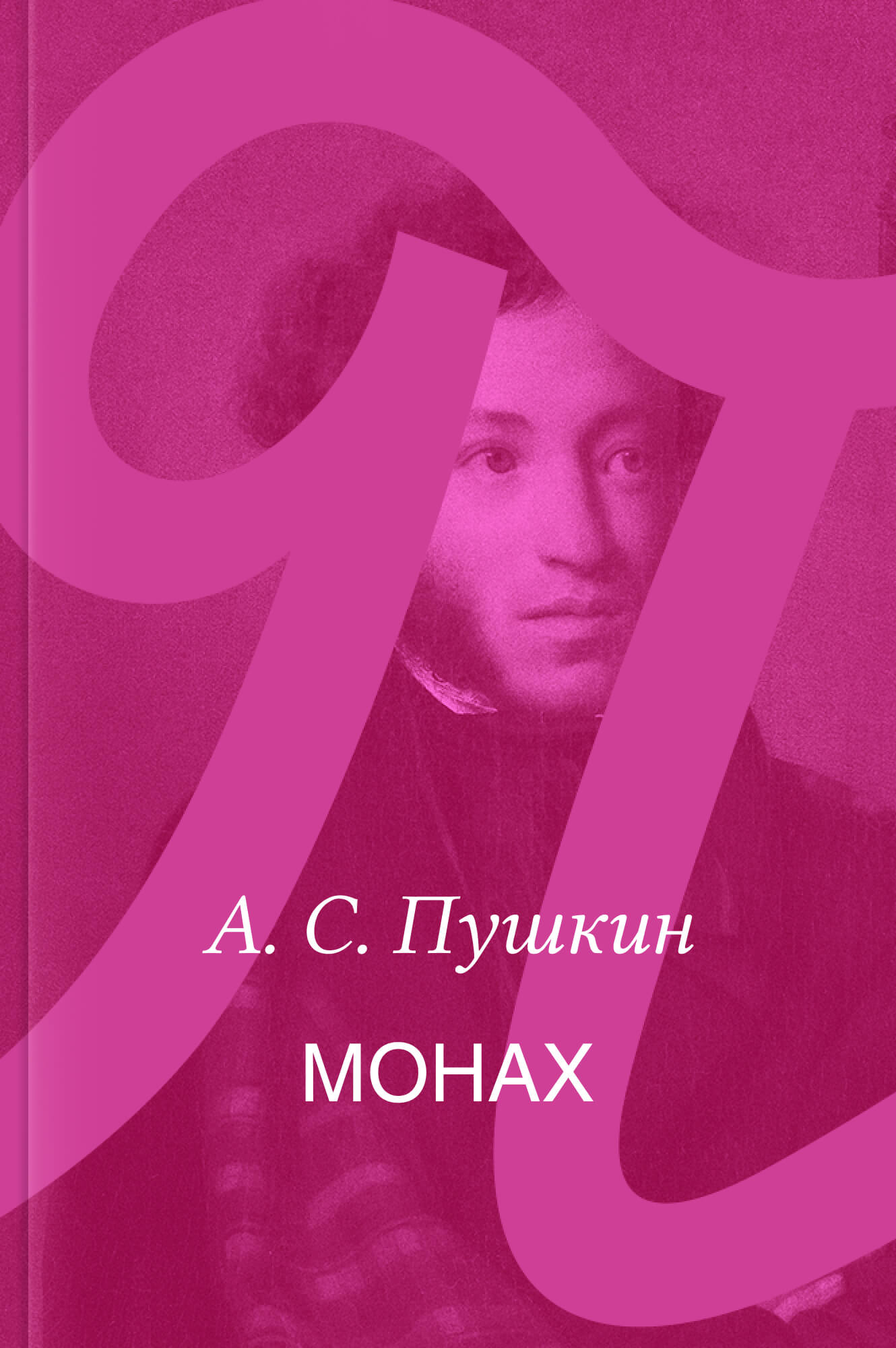 Монах