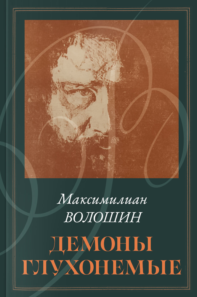 Демоны глухонемые
