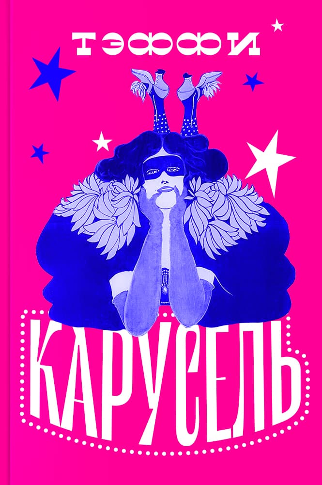 Карусель