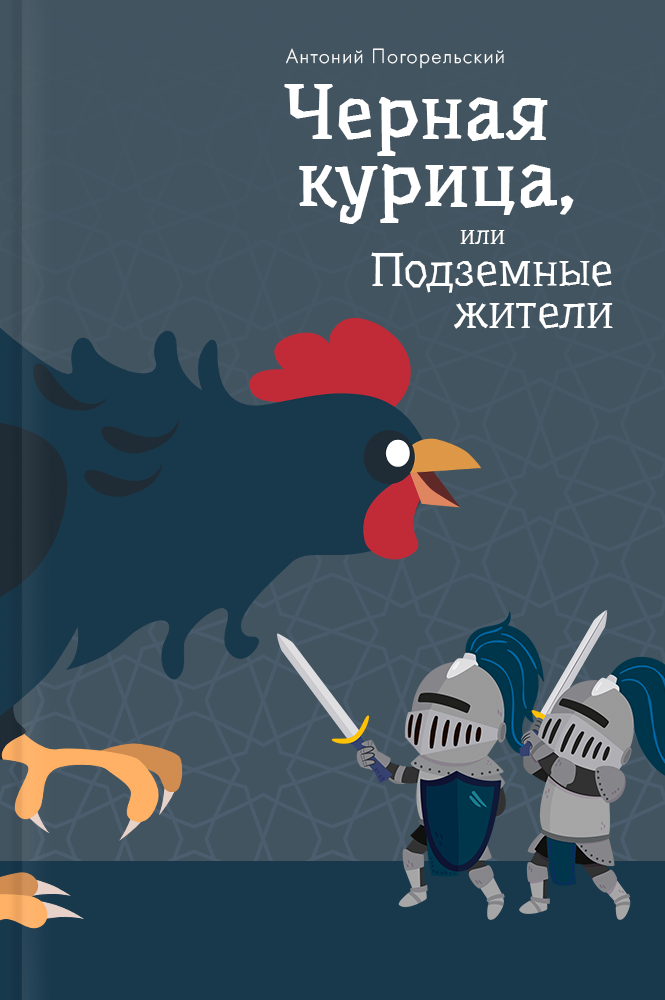 Черная курица, или Подземные жители