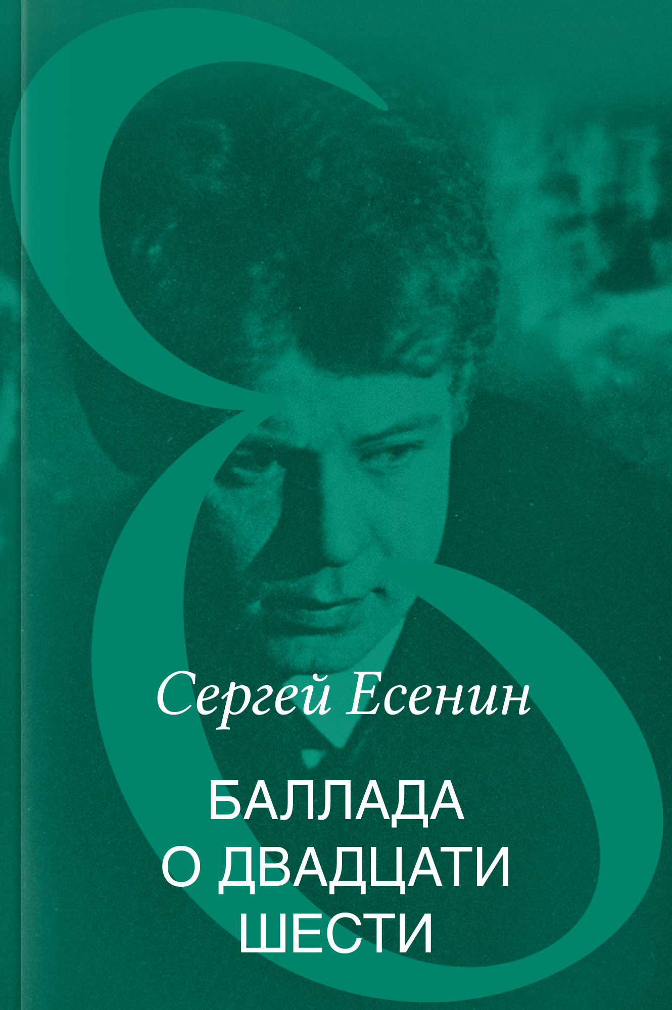 Баллада о двадцати шести