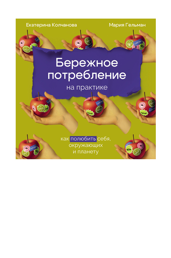Бережное потребление на практике: Как полюбить себя, окружающих и планету