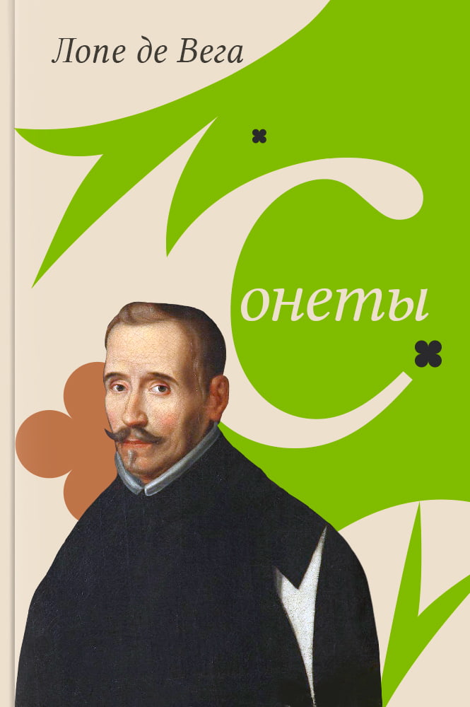 Сонеты