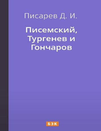 Писемский, Тургенев и Гончаров