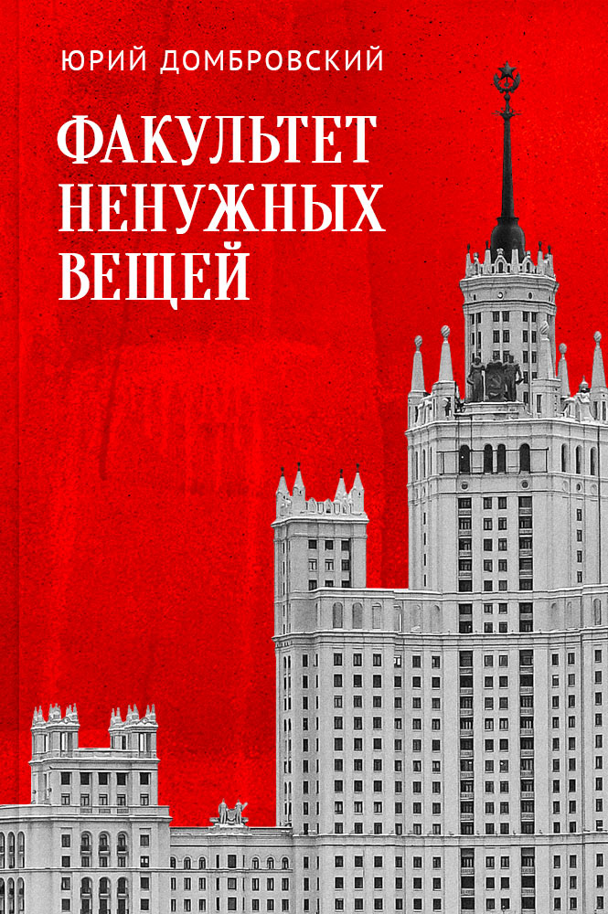 Факультет ненужных вещей