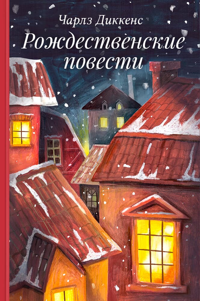 Рождественские повести