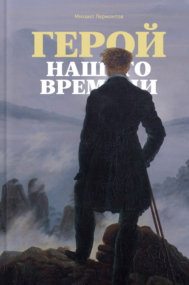 Герой нашего времени