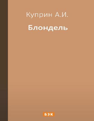 Блондель