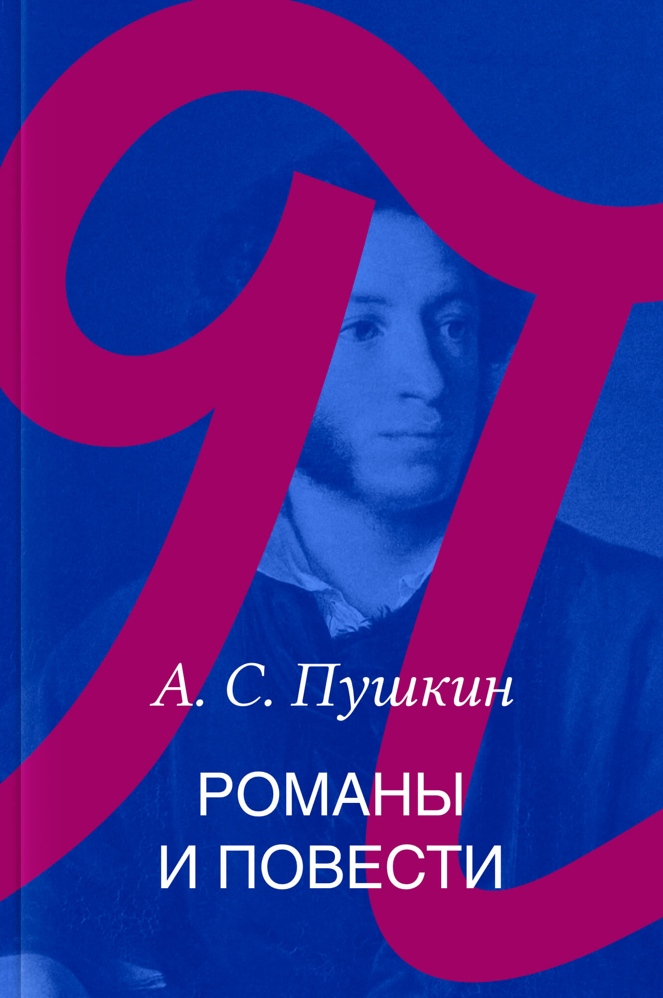 Романы и повести
