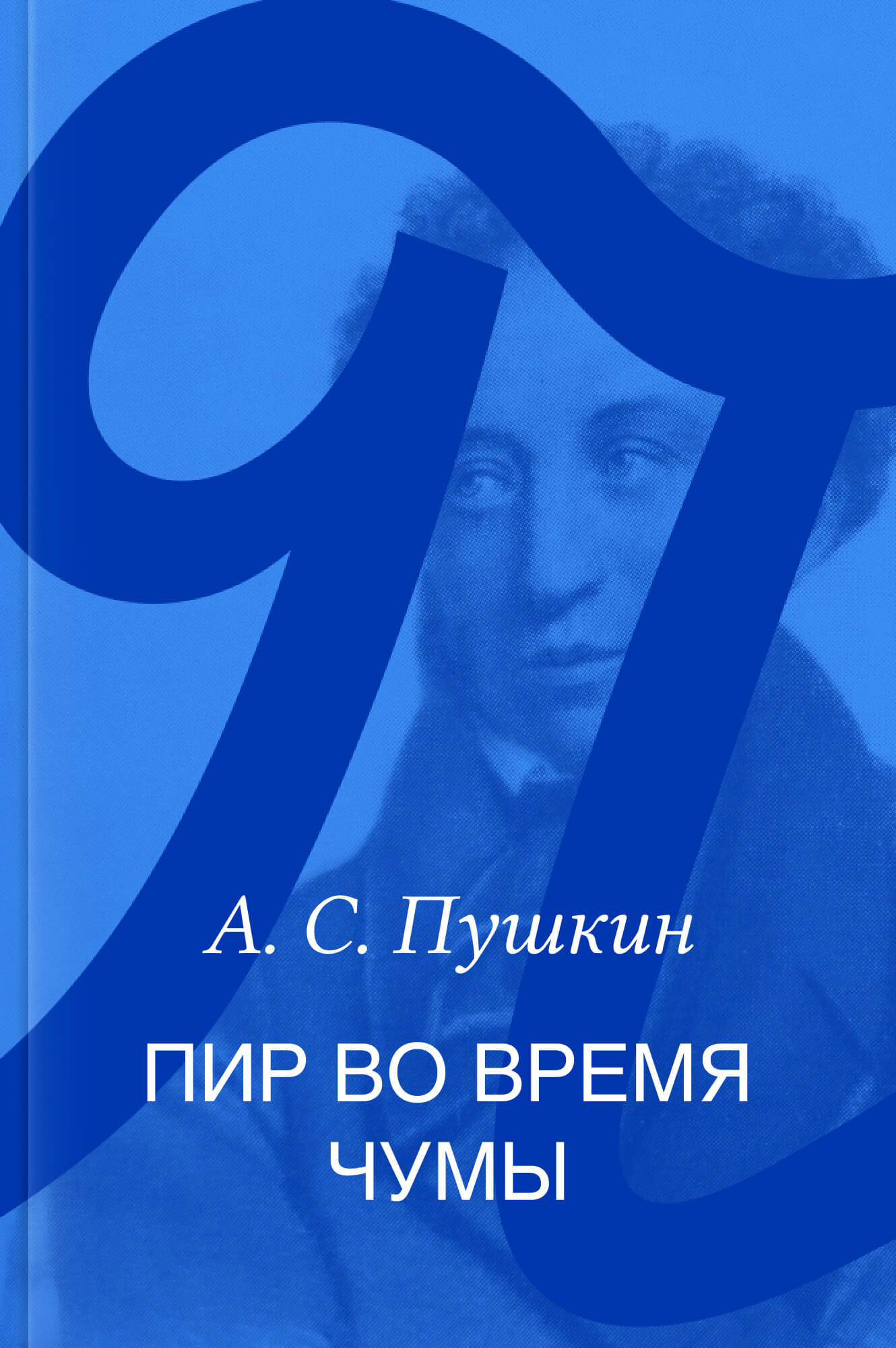Пир во время чумы