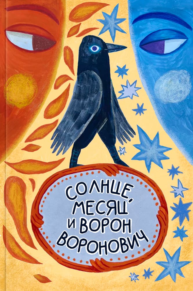 Солнце, Месяц и Ворон Воронович