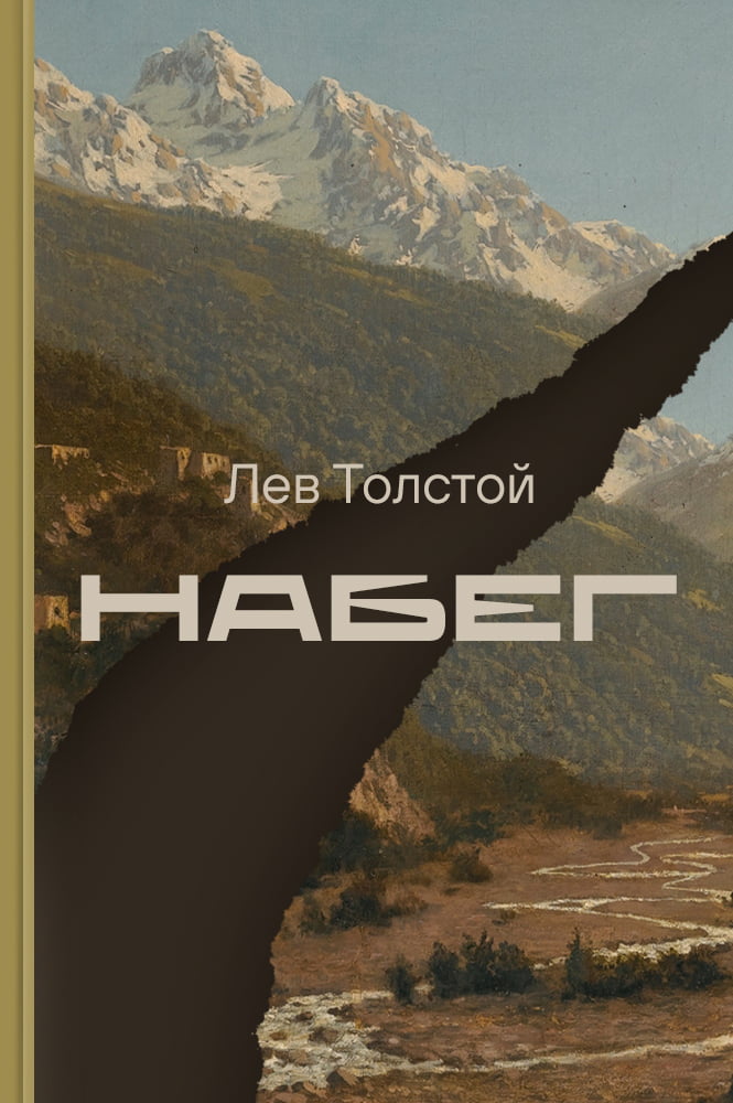 Набег