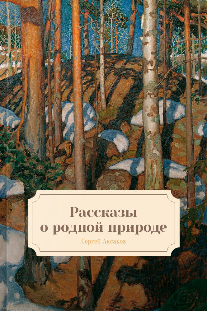 Рассказы о родной природе
