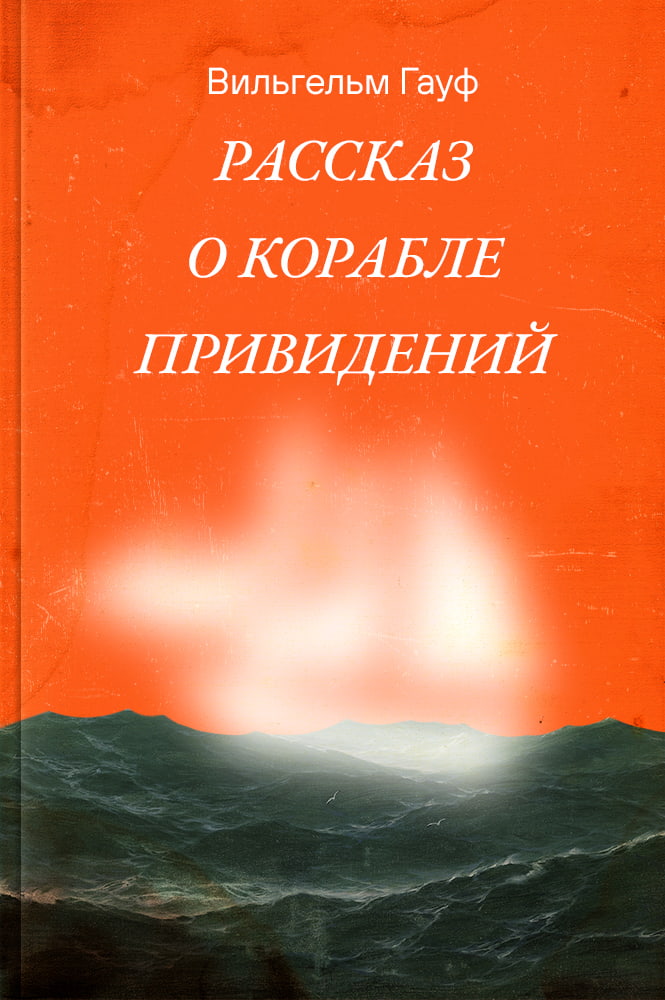 Рассказ о корабле привидений