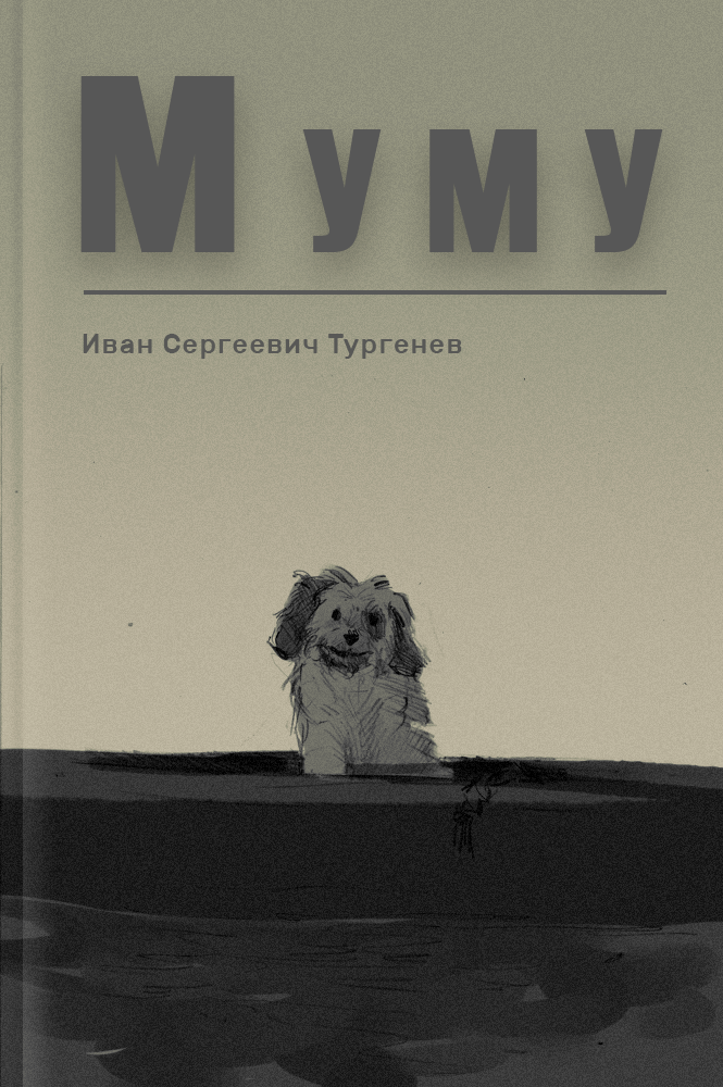 Муму