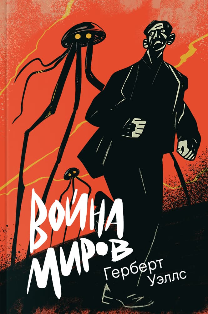 Война миров