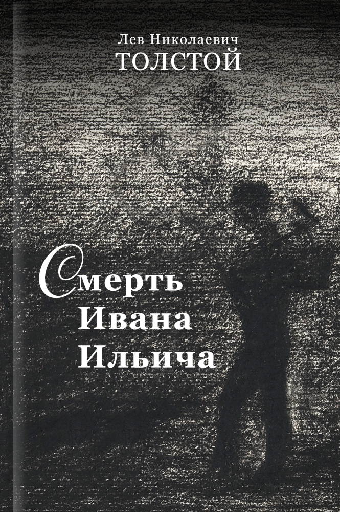 Смерть Ивана Ильича