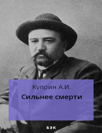 Сильнее смерти