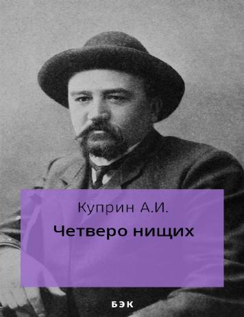Четверо нищих