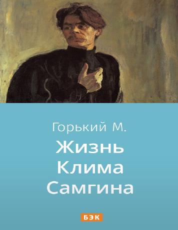 Жизнь Клима Самгина