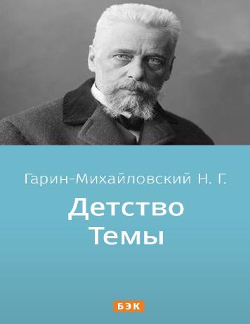 Детство Темы