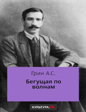 Бегущая по волнам