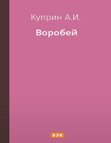 Воробей