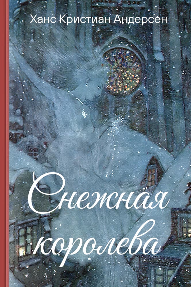 Снежная королева