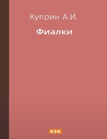 Фиалки