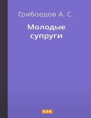 Молодые супруги