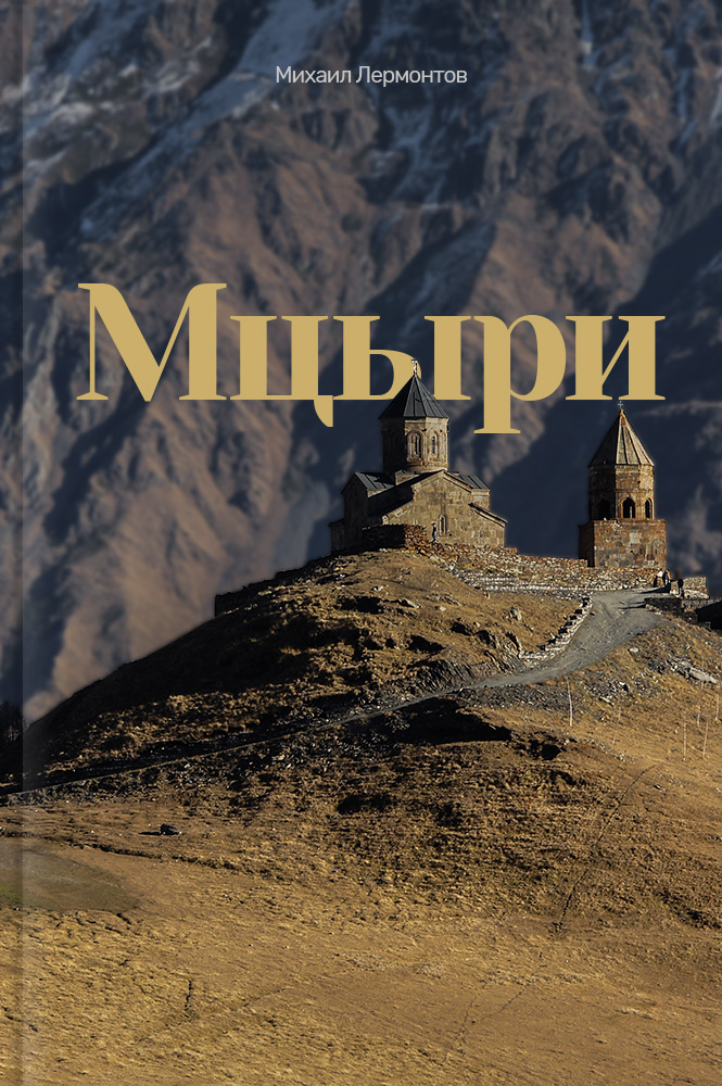 Мцыри