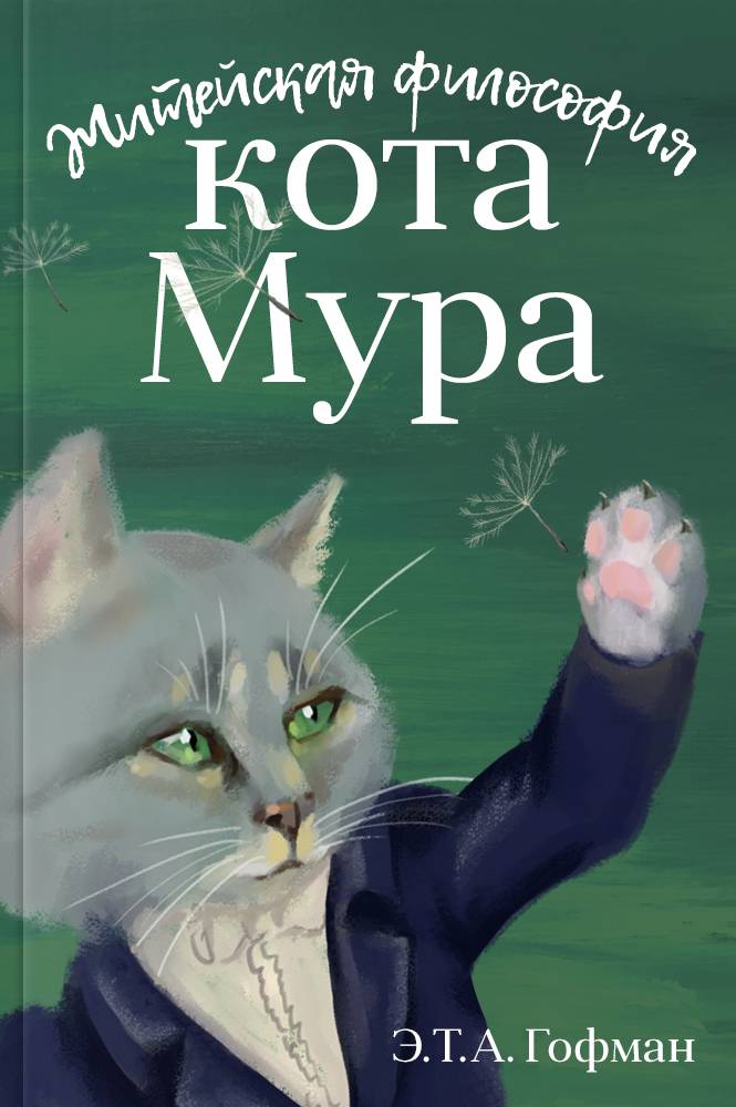 Житейская философия кота Мура