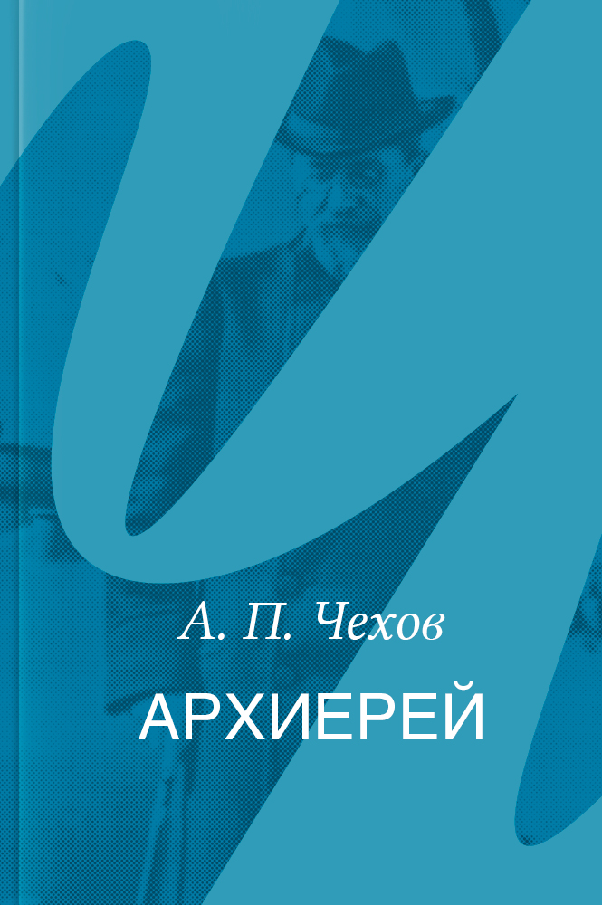 Архиерей