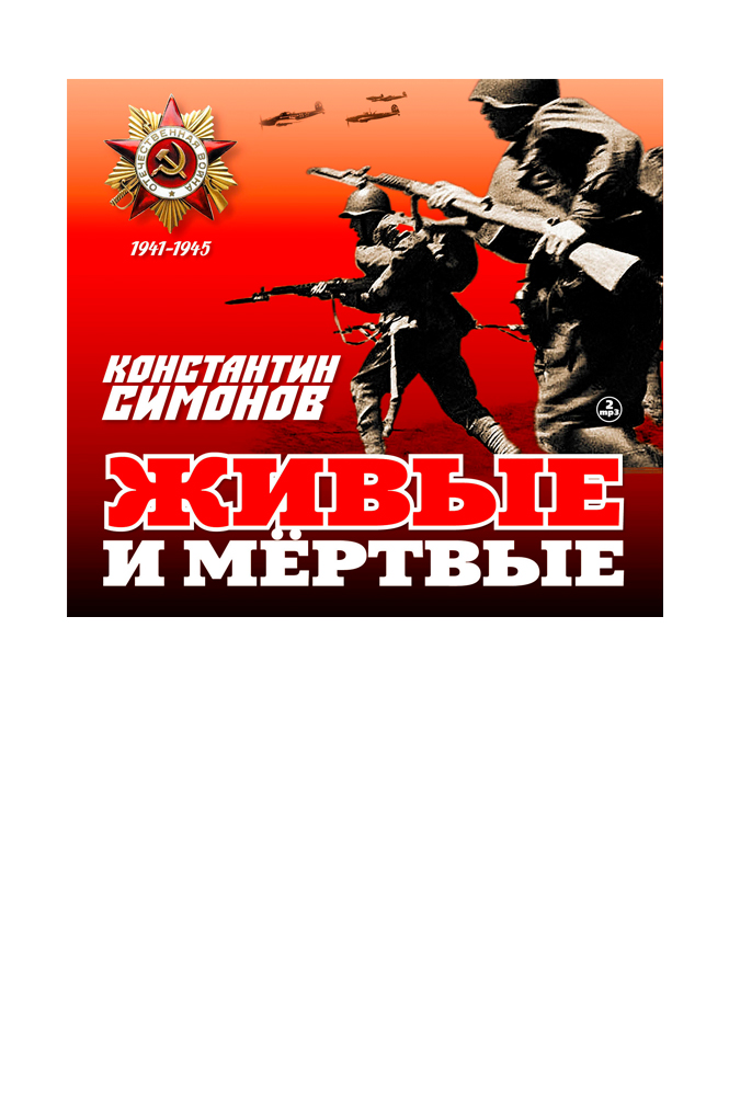 Живые и мёртвые