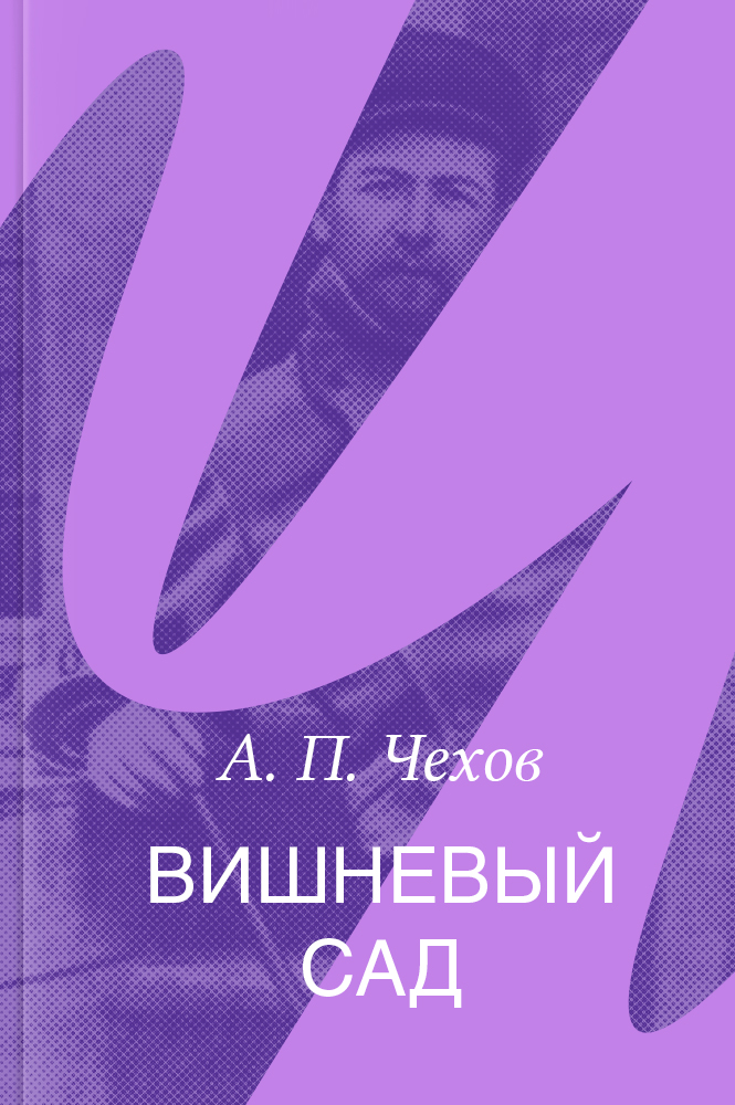 Вишневый сад