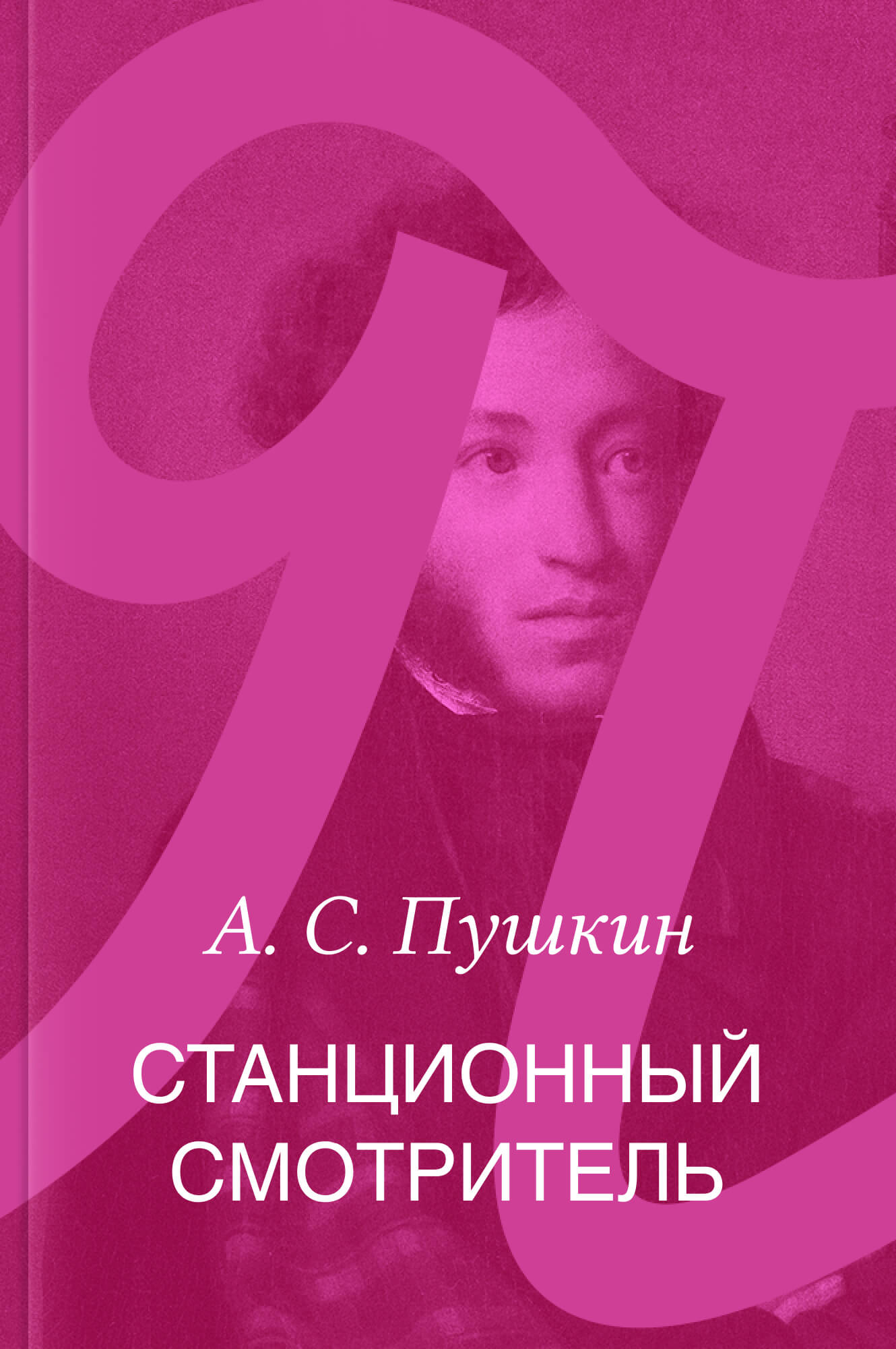 Станционный смотритель