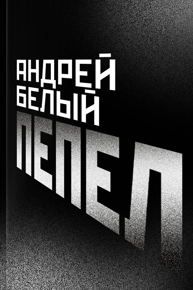 Пепел