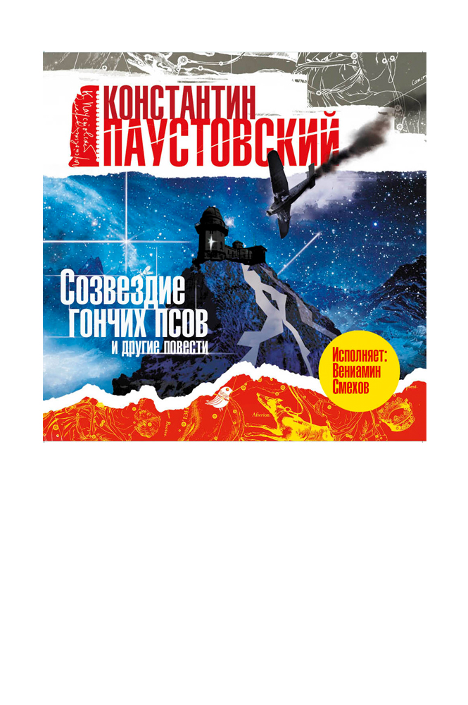 Созвездие гончих псов и другие повести
