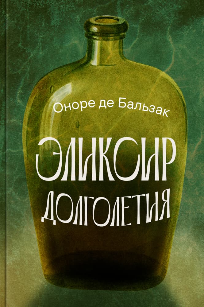Эликсир долголетия