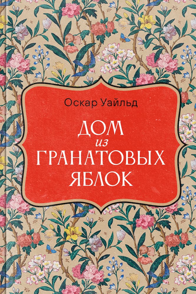 Дом из гранатовых яблок