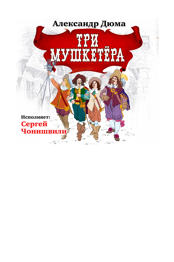 Три мушкетёра