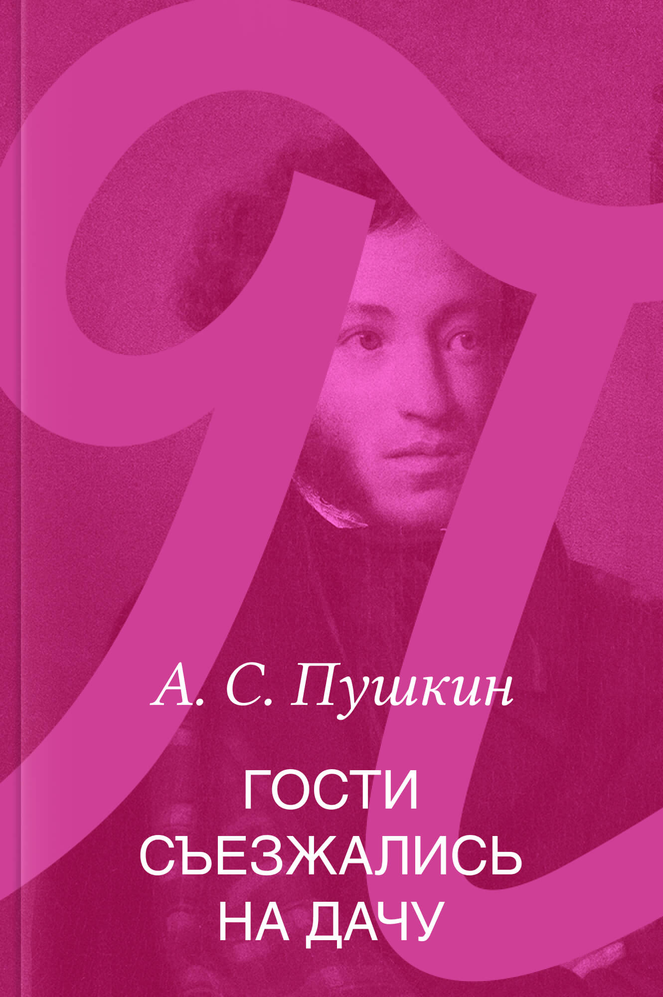 Гости съезжались на дачу