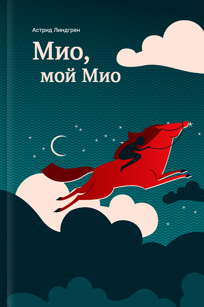 Мио, мой Мио