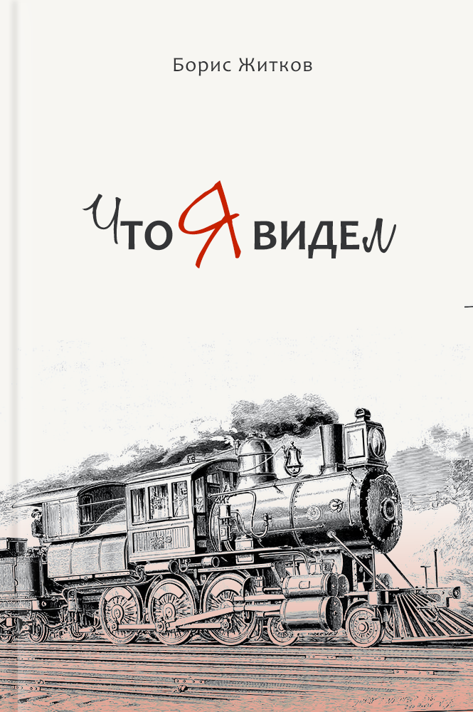 Что я видел